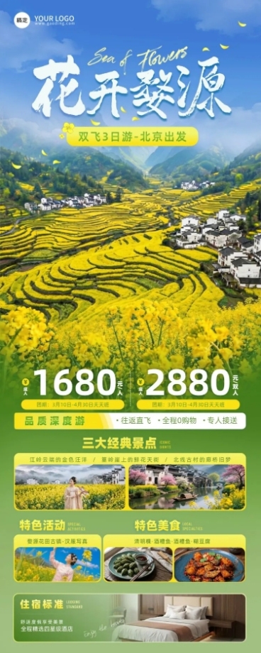 旅游出行旅行社婺源赏花踏青促销长图海报预览效果