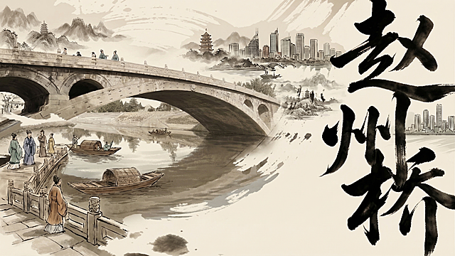 整理优化这张赵州桥图片，减少杂乱元素，让画面更整洁干净，保持赵州桥跨越千年时空从古代屹立到现代的整体意境，保留右侧水墨书法大字和国风水墨风格