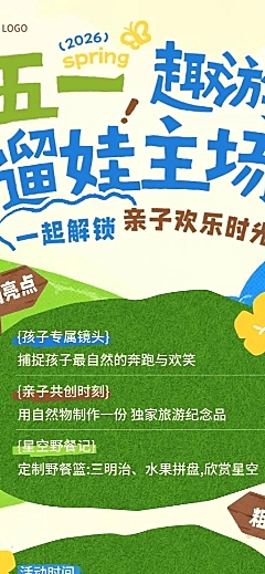 五一劳动节旅游出行景点景区亲子游宣传长图海报
