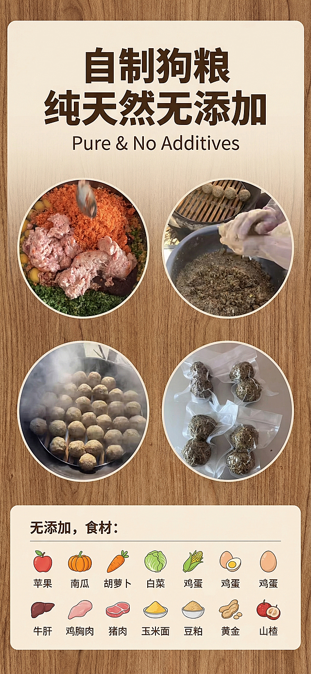 自制狗粮宣传海报，风格简洁大气，突出自制无添加的卖点，画面结合提供的制作过程图片：原料混合、揉制成团、蒸制、真空包装成品，海报添加文字配料表，配料表文字为'无添加，食材：苹果，南瓜，胡萝卜、白菜、鸡蛋、牛肝、鸡胸肉、猪肉、玉米面、豆粕、山楂'，整体排版干净突出重点
