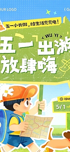 五一劳动节节日活动旅游出行插画感长图海报