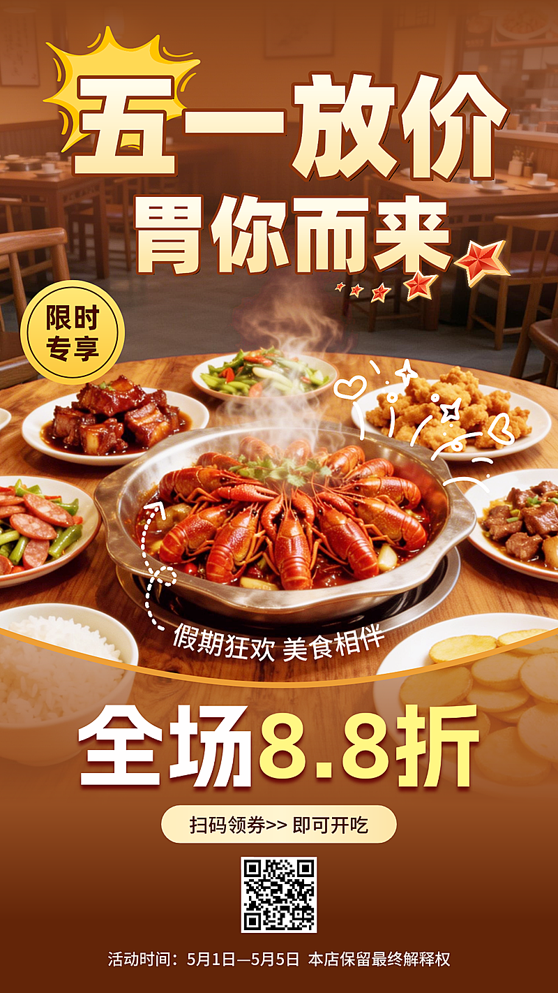 五一劳动节美食促销手机海报