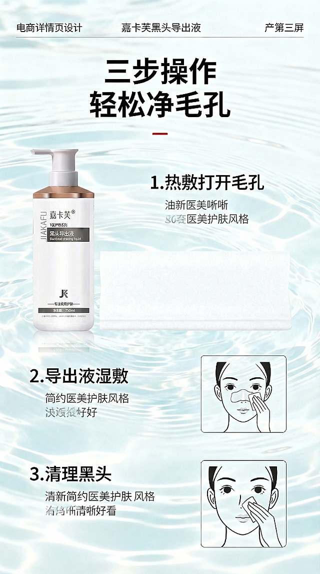电商详情页第三屏设计，参考提供的参考图排版风格，浅蓝色水波纹背景，大标题：三步操作 轻松净毛孔，分三个步骤介绍：1.热敷打开毛孔，配嘉卡芙黑头导出液产品图和热敷棉片示意图；2.导出液湿敷，配人脸示意图；3.清理黑头，配人脸示意图。整体风格清新简约医美护肤，构图排版和参考图一致，替换产品为图中的嘉卡芙黑头导出液，标题文字正确，排版整齐清晰