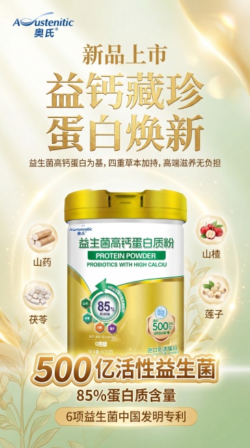 竖版高端健康养生蛋白质粉宣传海报，主色调白、浅草绿、浅金色、暖黄色，左上角摆放“奥氏(Austenitic)”品牌Logo，显眼位置突出“新品上市”，主标题用烫金字体设计“益钙藏珍 蛋白焕新”，副标题预览效果