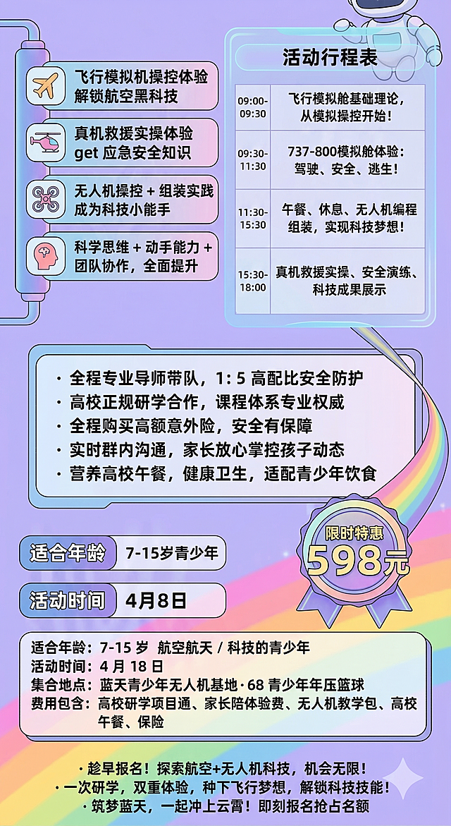 参考原图重新生成一张清晰的航空科技研学活动宣传海报，保持原图的紫色渐变卡通风格，修复所有乱码文字，将文字修正为正确可读内容，保持整体排版布局不变，结构为：顶部左侧活动亮点列表，右上角活动行程表，中间安全保障说明，左下方适合年龄、活动时间，右下角价格598元限时特惠，底部详情信息和活动宣传语。保持所有模块位置和配色不变
