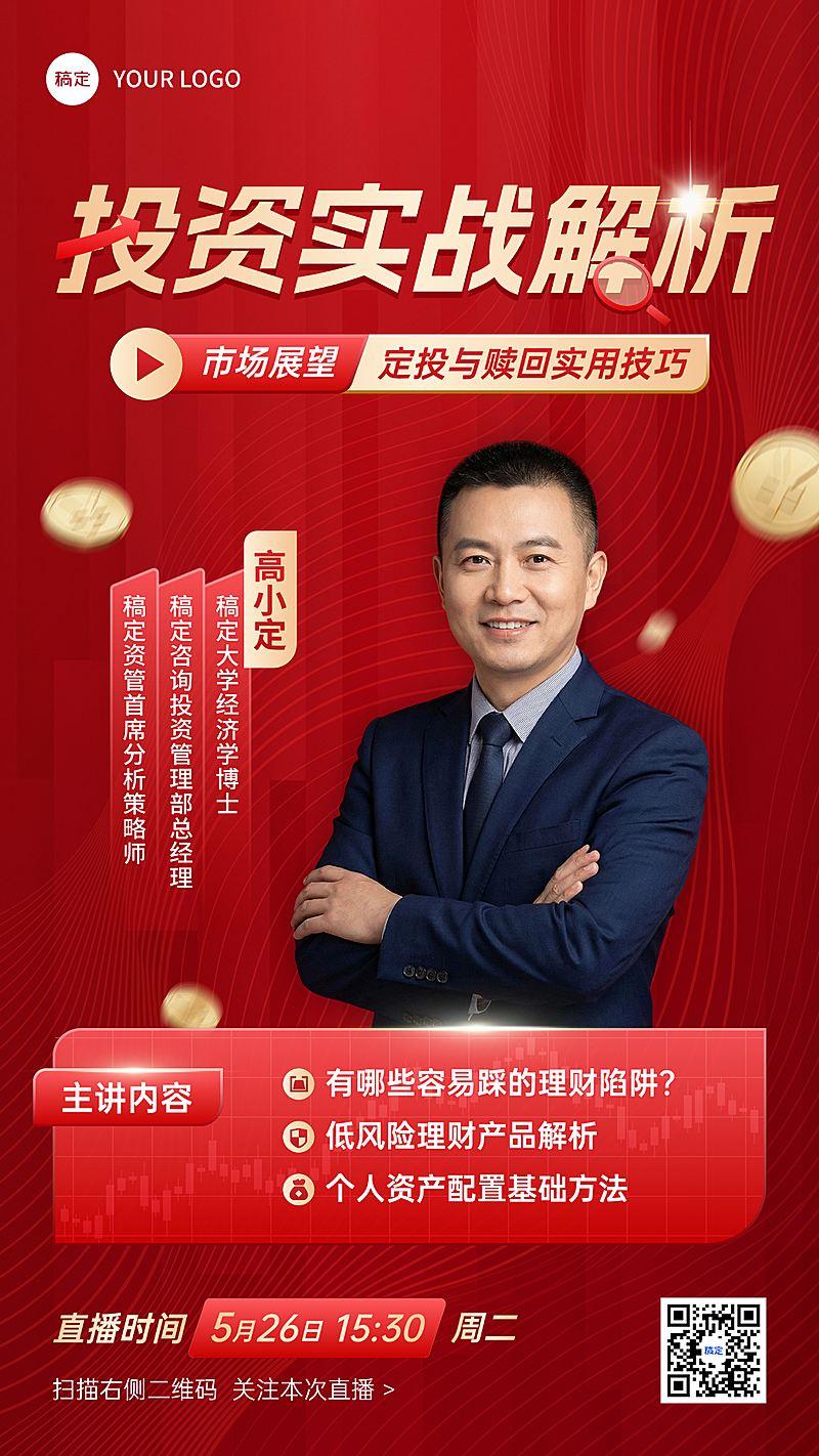 金融理财基金证券股票投资直播课程预告宣传竖版人物海报 