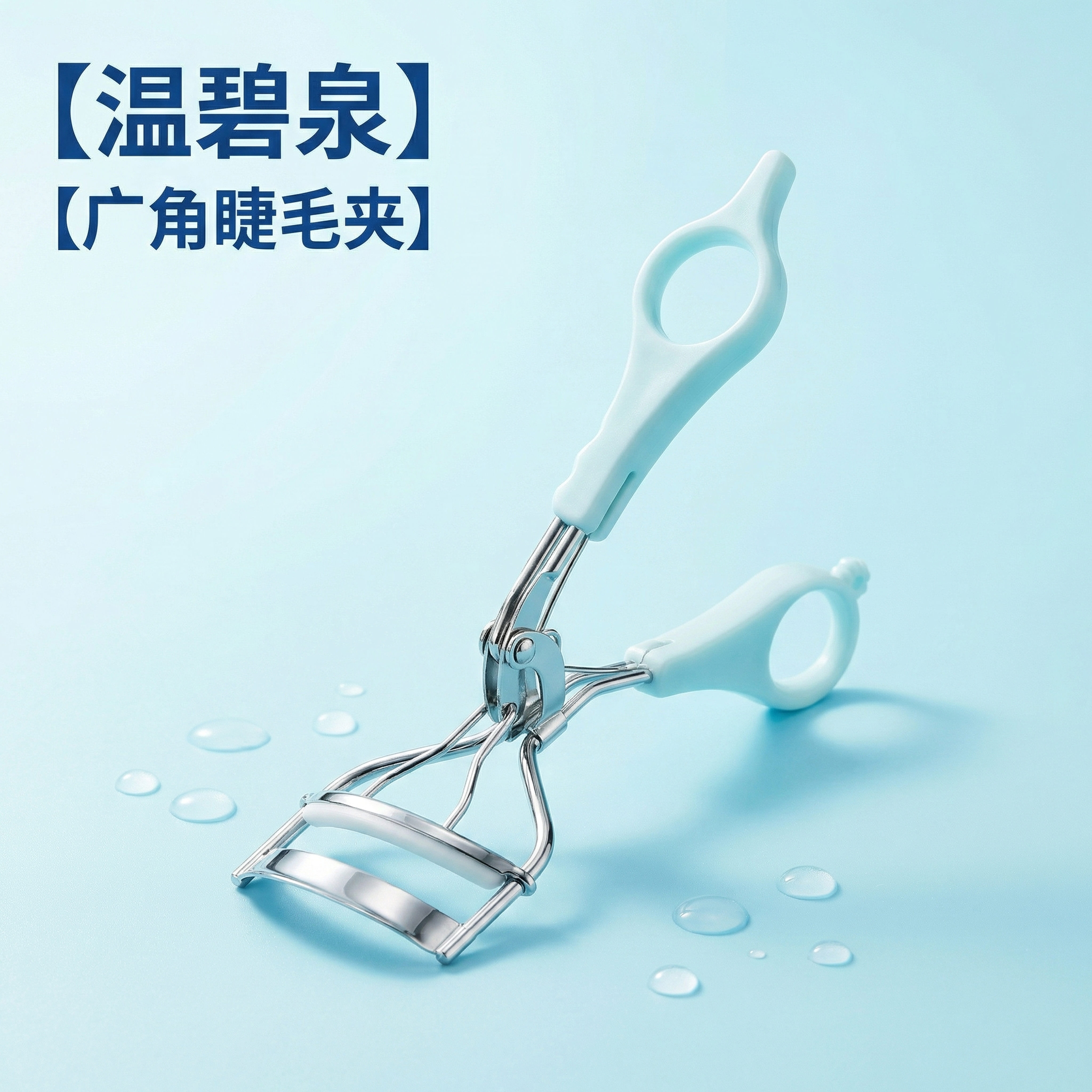 [主图 1] 温碧泉睫毛夹品牌首图 [氛围风格] 清新简约美妆… - 图片创意预览