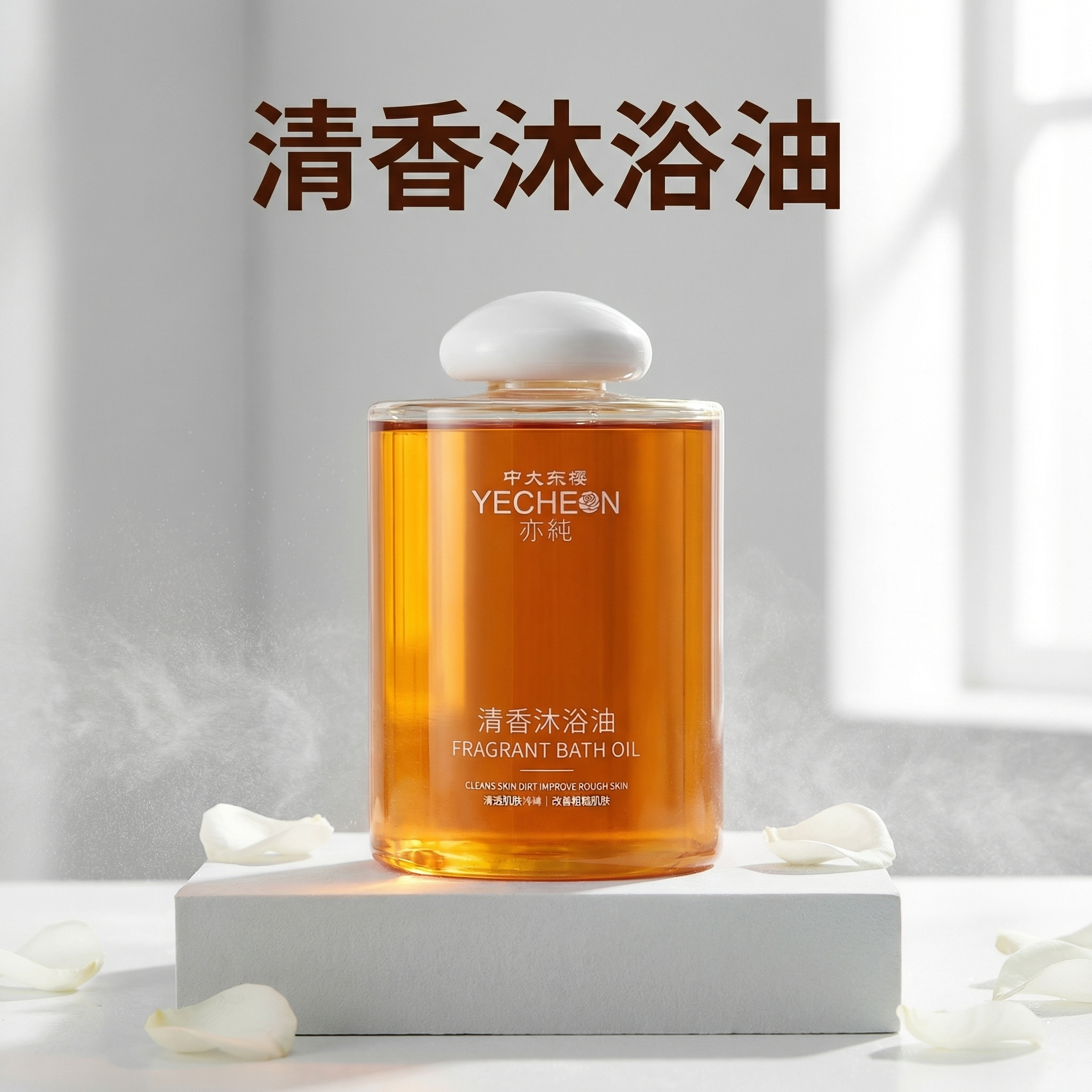 [主图 1] 清香沐浴油产品展示首图，氛围风格：清新自然高级感… - 图片创意预览