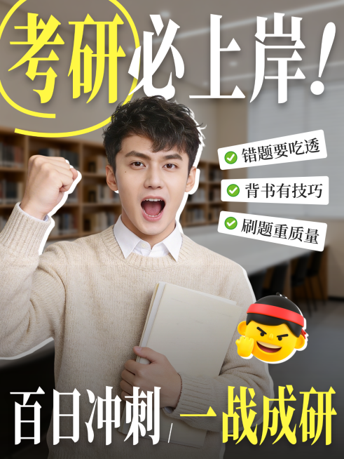 考研攻略教育培训报班知识科普指南爆款大字小红书封面配图预览效果