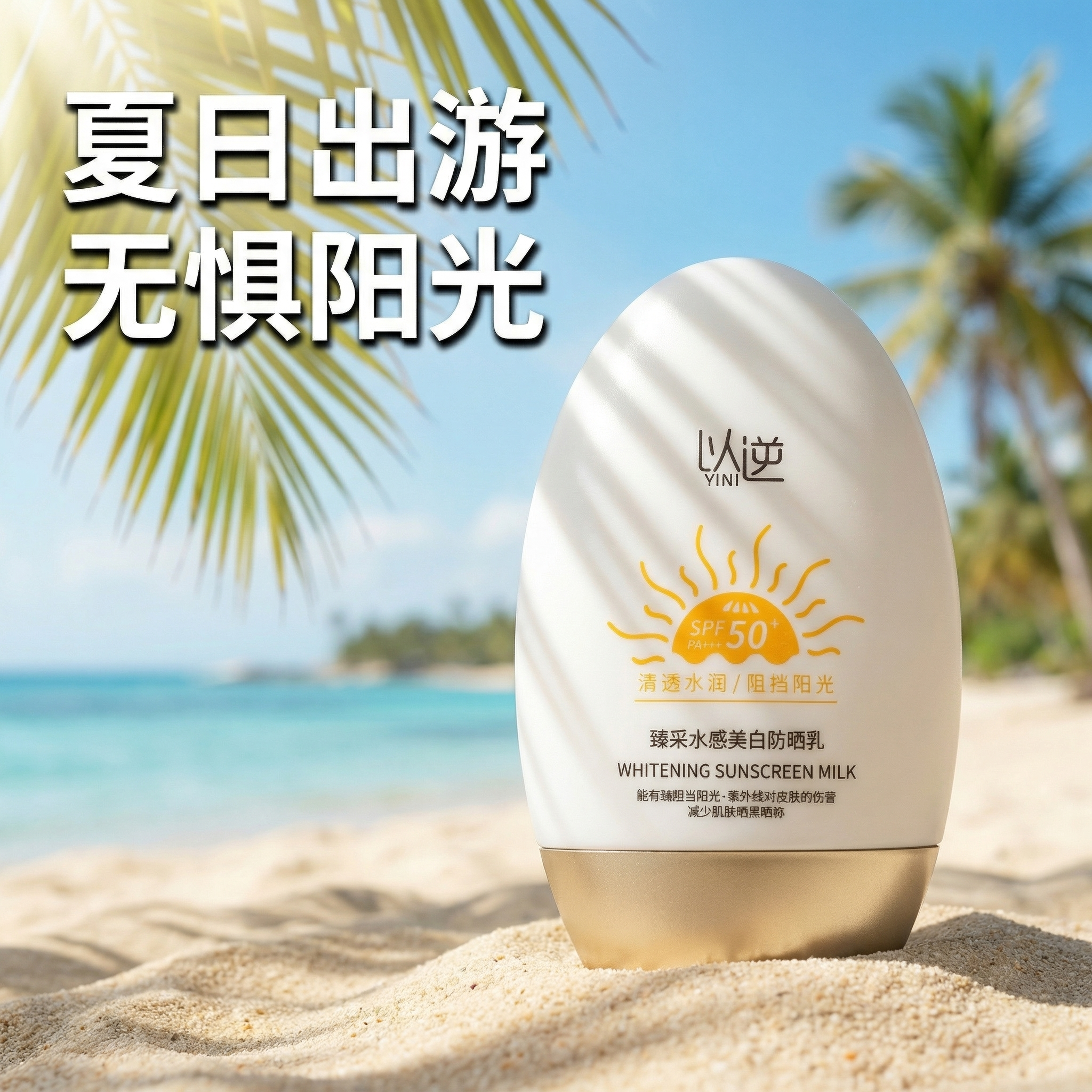 [主图 4] 户外使用场景展示 [氛围风格] 夏日真实场景，清… - 图片创意预览