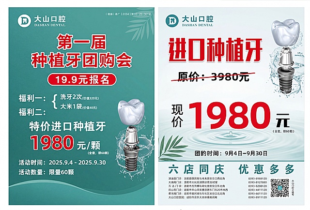 基于提供的两张种植牙团购会宣传图，保留全部文字信息和内容不变，重新设计得更洋气、好看、现代精致，采用青绿色搭配红色的清新医疗风格，排版更高级美观