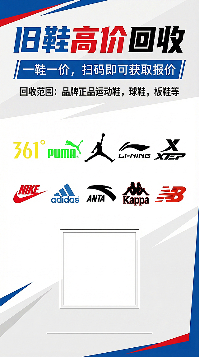 旧鞋高价回收宣传展架设计，醒目大标题写着"旧鞋高价回收"，副标题"一鞋一价，扫码即可获取报价"，下方写回收范围："品牌正品运动鞋，球鞋，板鞋等"。将用户上传的10张运动品牌图标（361°、彪马、飞人乔丹、李宁、特步、耐克、阿迪达斯、安踏、Kappa、新百伦）排列展示在海报上。海报底部预留一块空白区域放置二维码，二维码区域下方留一行空白位置填写联系电话，整体风格简洁醒目，配色吸引眼球，商业宣传风格，竖版展架设计。不要重新绘制品牌logo，使用上传图标原样式排版。