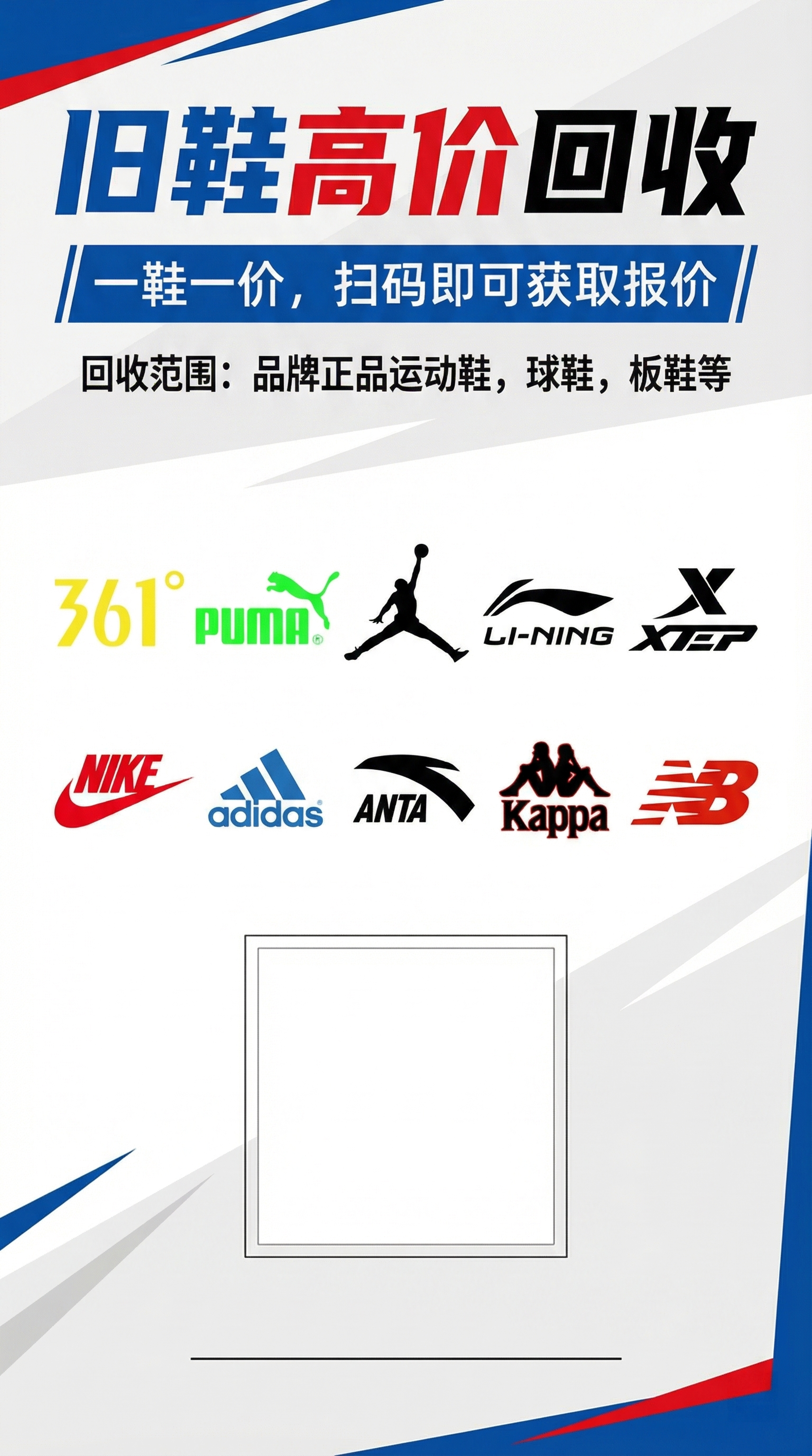 旧鞋高价回收宣传展架设计，醒目大标题写着"旧鞋高价回收"，副标… - 图片创意预览