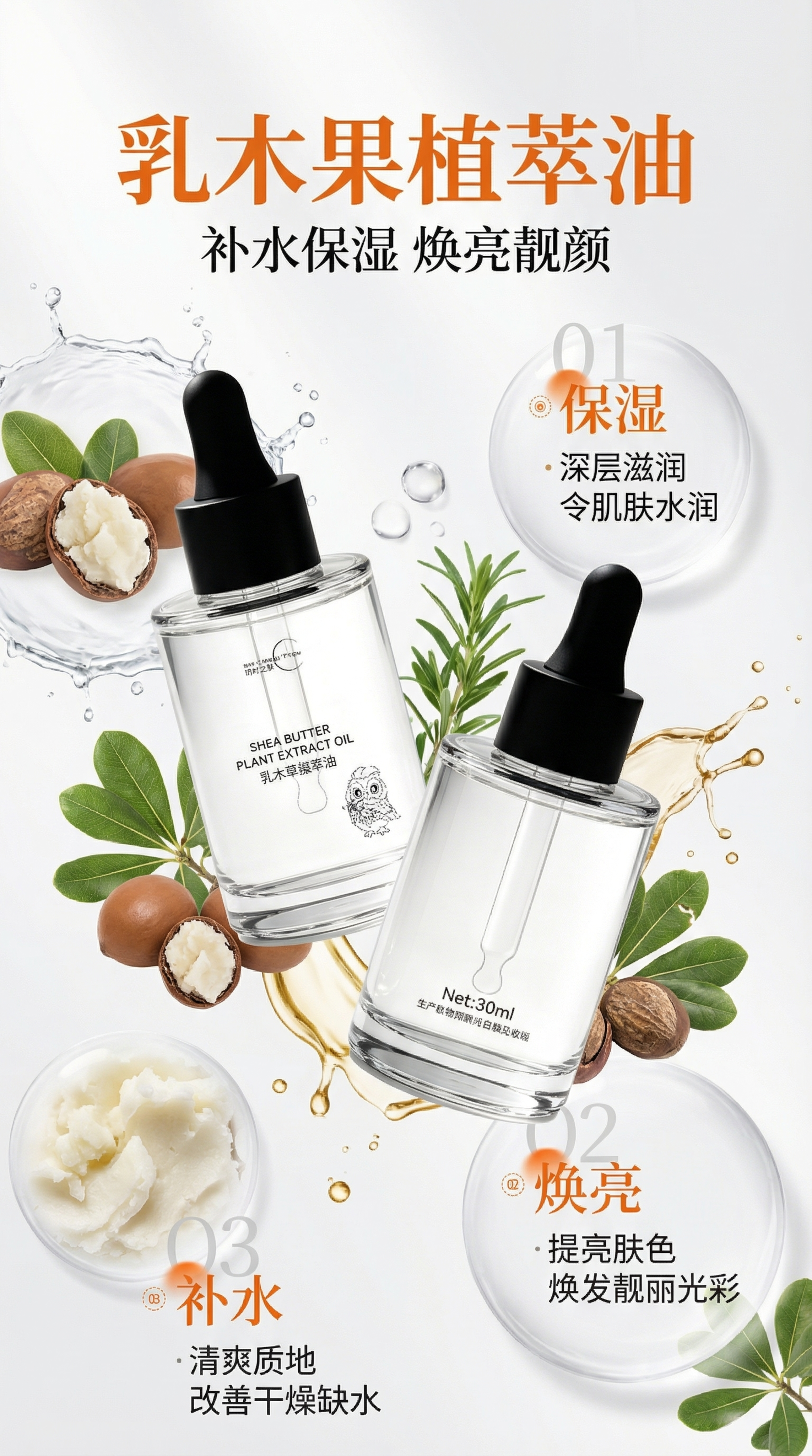 乳木果植萃油商业宣传海报，1:1还原参考图https://0.… - 图片创意预览