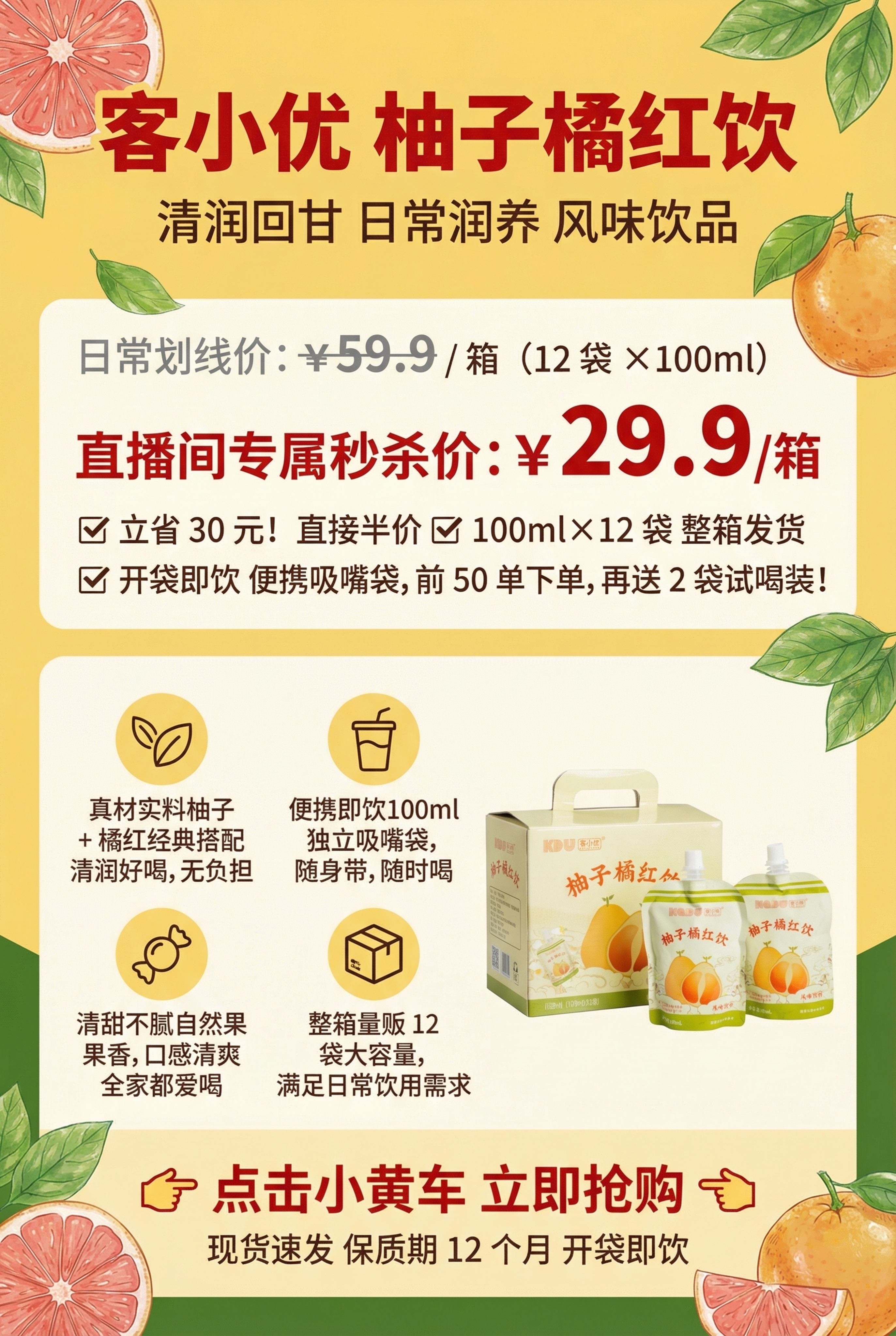 客小优柚子橘红饮直播间手卡，A4尺寸竖版，主背景暖黄色（CMY… - 图片创意预览
