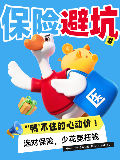 保险避坑干货3D卡通风小红书封面图预览效果