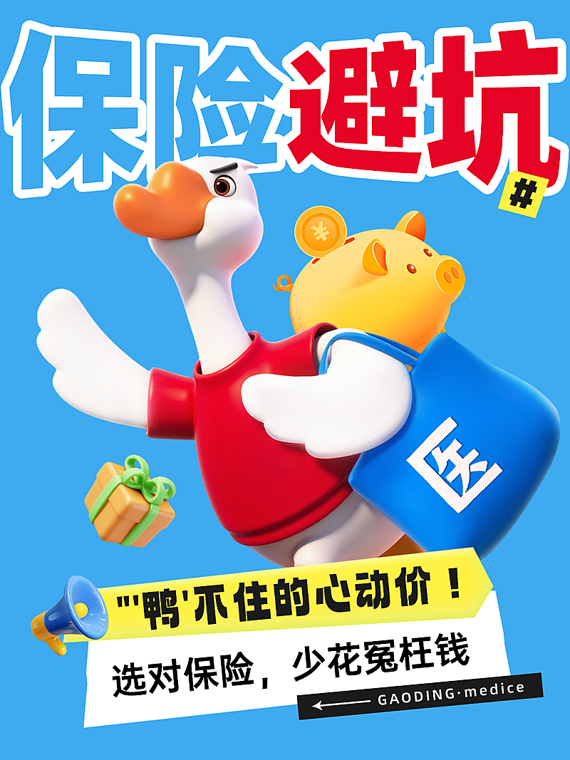 保险避坑干货3D卡通风小红书封面图