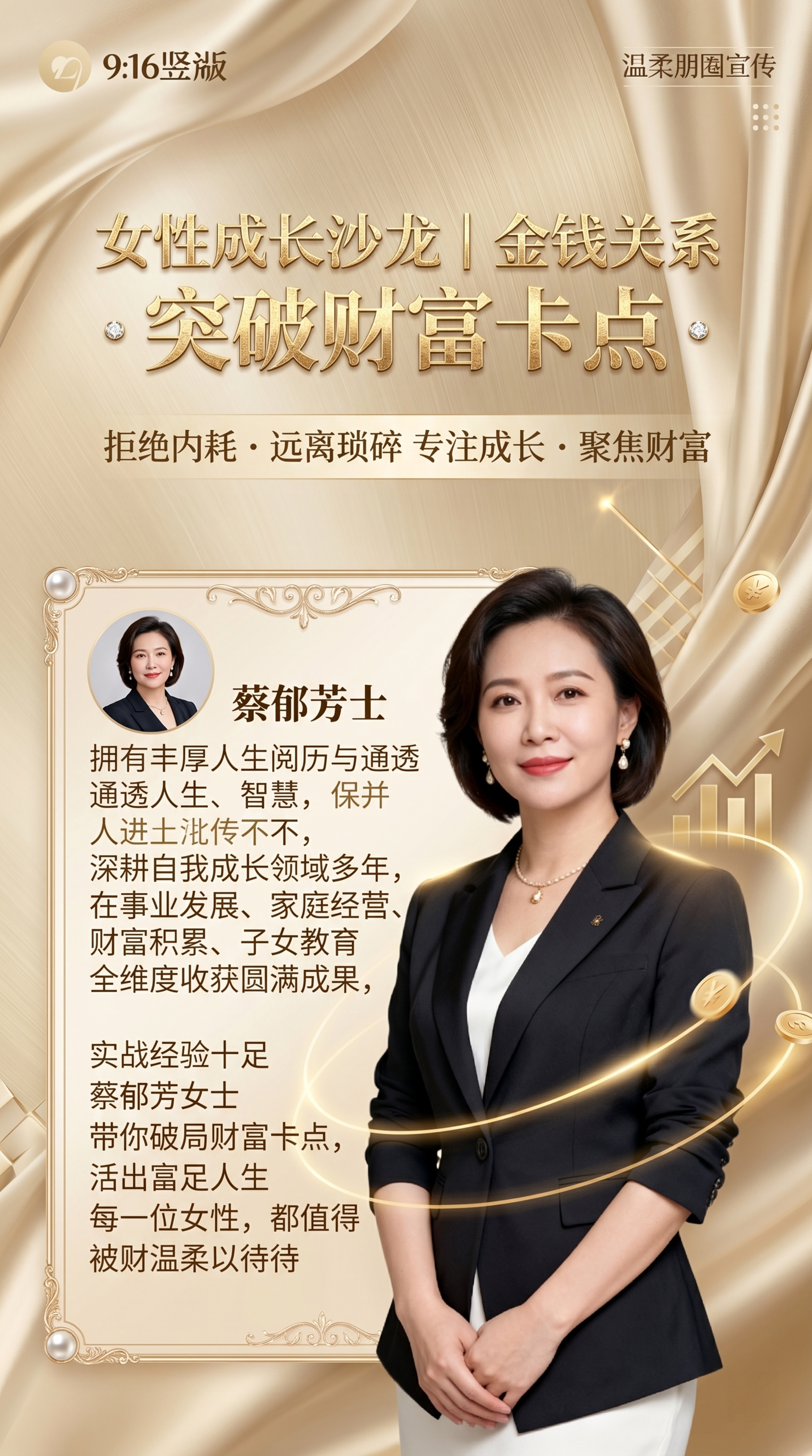重新生成这张9:16竖版女性成长金钱关系主题沙龙宣传海报，升级… - 图片创意预览