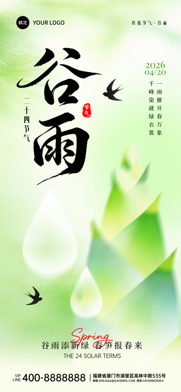谷雨节气祝福绿色清新谷雨时全屏竖版海报预览效果