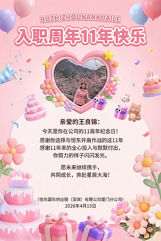 删除图片底部红色字体的“祝你入职11周年快乐！”文字，保留原有其他内容、粉色可爱风格和整体构图不变