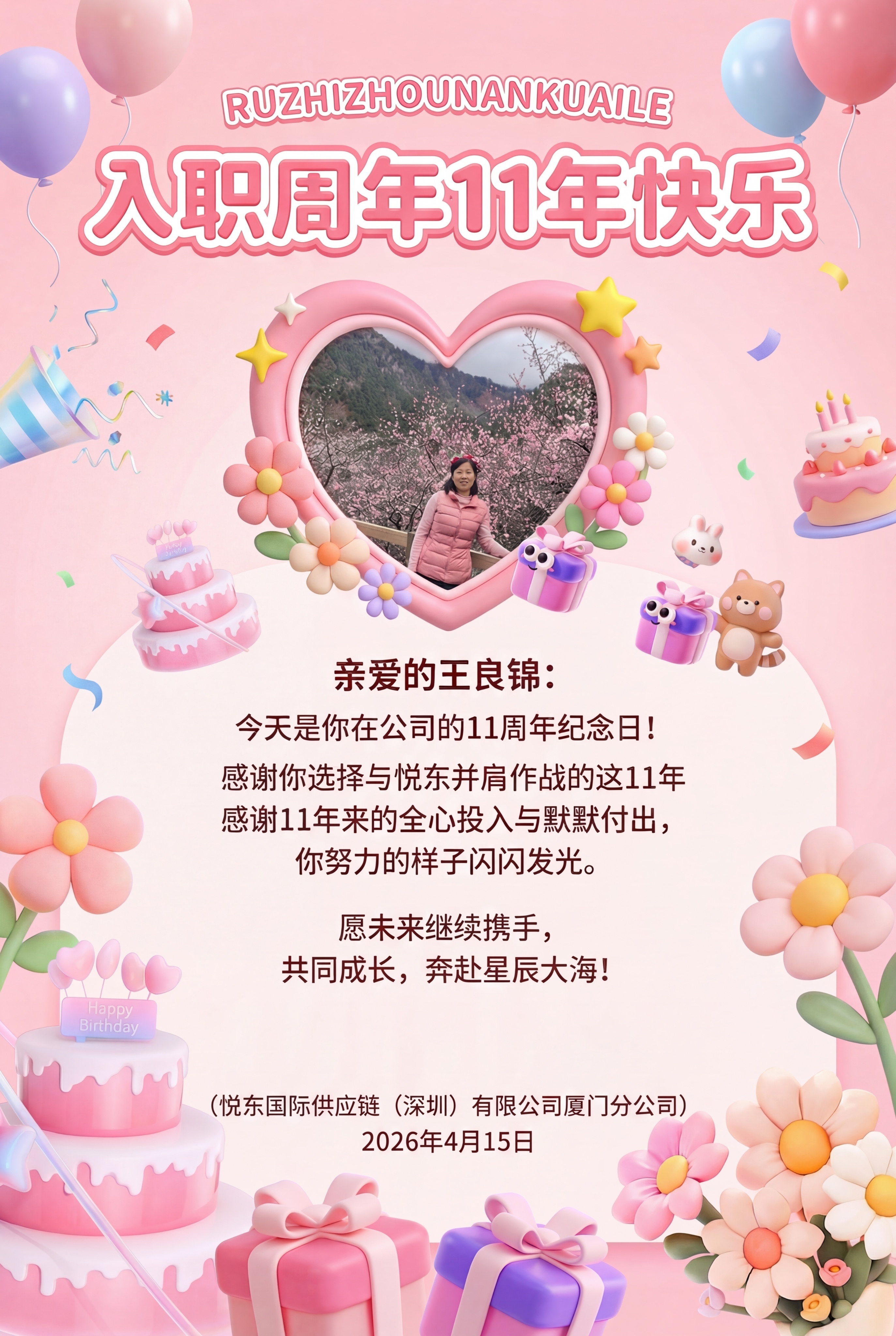 删除图片底部红色字体的“祝你入职11周年快乐！”文字，保留原有… - 图片创意预览