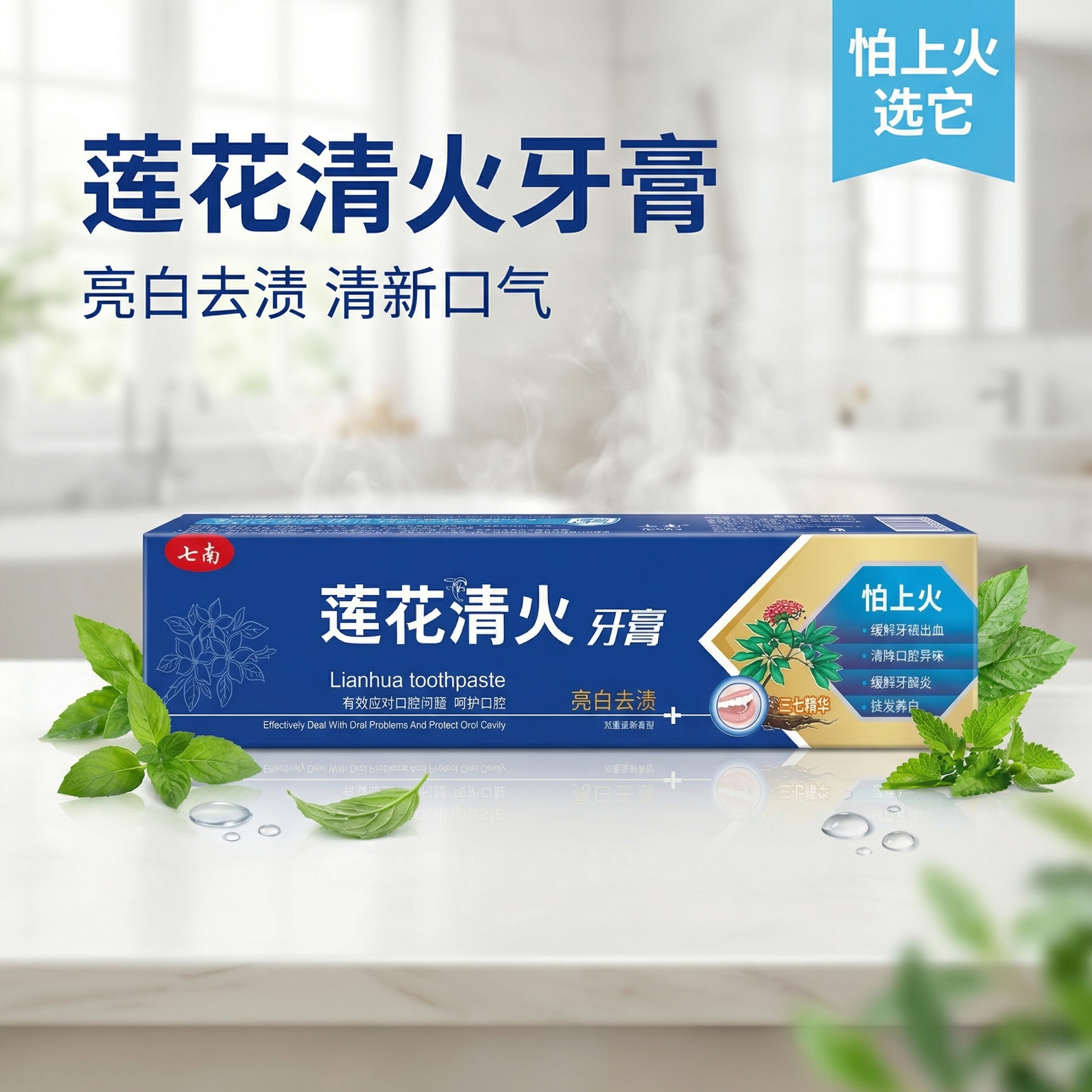 [主图 1] 七南莲花清火牙膏品牌首图 [氛围/风格] 清新口… - 图片创意预览