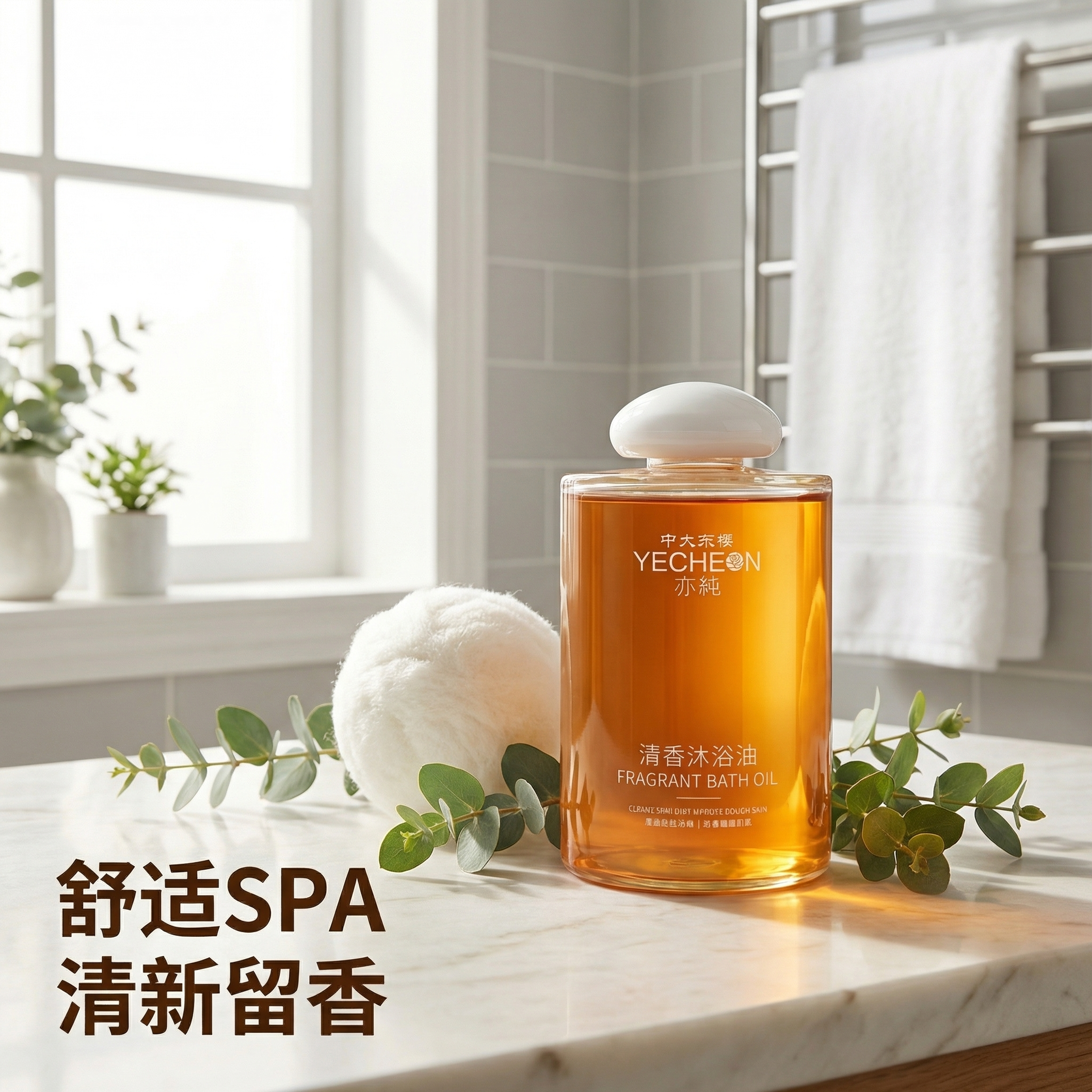 [主图 4] 清香沐浴油使用场景展示，氛围风格：舒适温馨浴室氛… - 图片创意预览