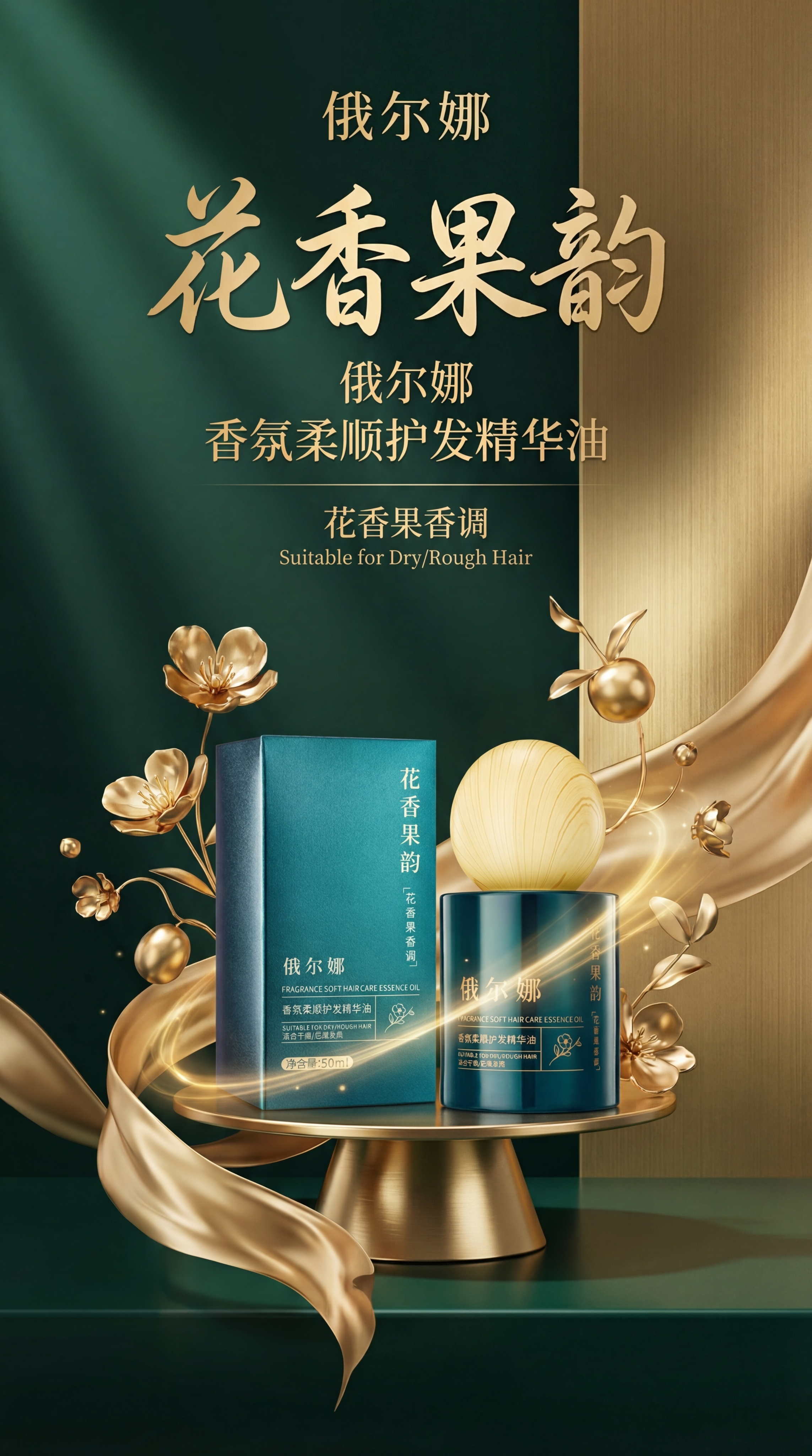 制作一款香氛柔顺护发精华油的海报，包含图中的俄尔娜品牌产品，整… - 图片创意预览