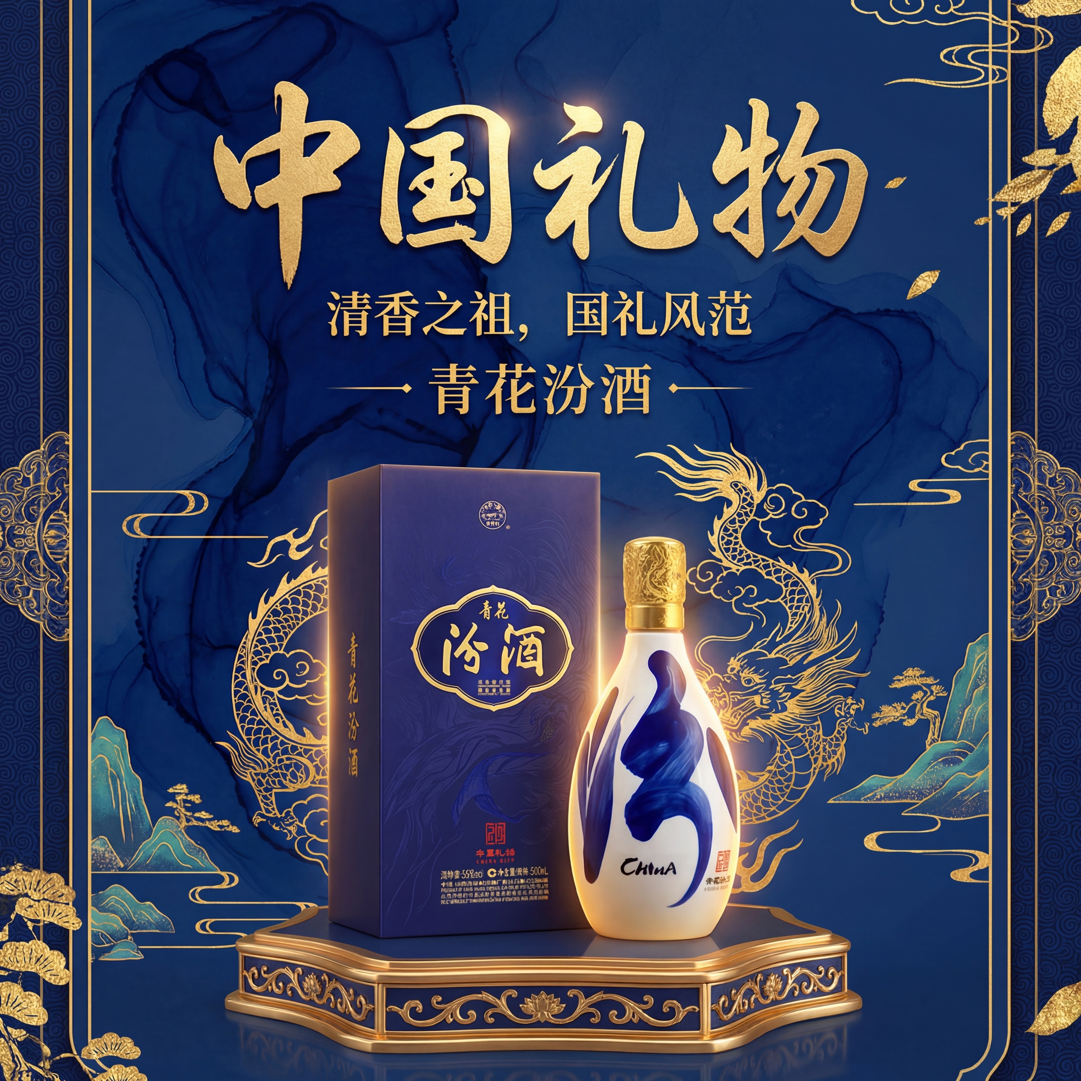 青花汾酒产品海报，主题为中国礼物，展示青花汾酒产品，整体风格高… - 图片创意预览