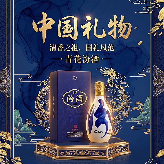 青花汾酒产品海报，主题为中国礼物，展示青花汾酒产品，整体风格高端雅致，具有中国文化特色，突出白酒质感，深蓝色与金色搭配，大气国风设计