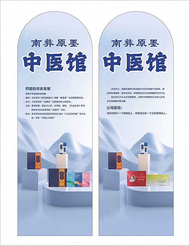 从原图中抠取出左侧这个南彝原墨中医馆展架，保留全部文字和产品图案内容，生成一张高清单独的展架图片，画质清晰可用于广告制作，保留原设计风格和文字内容