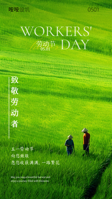 劳动节致敬劳动者绿色大稻田竖版海报预览效果
