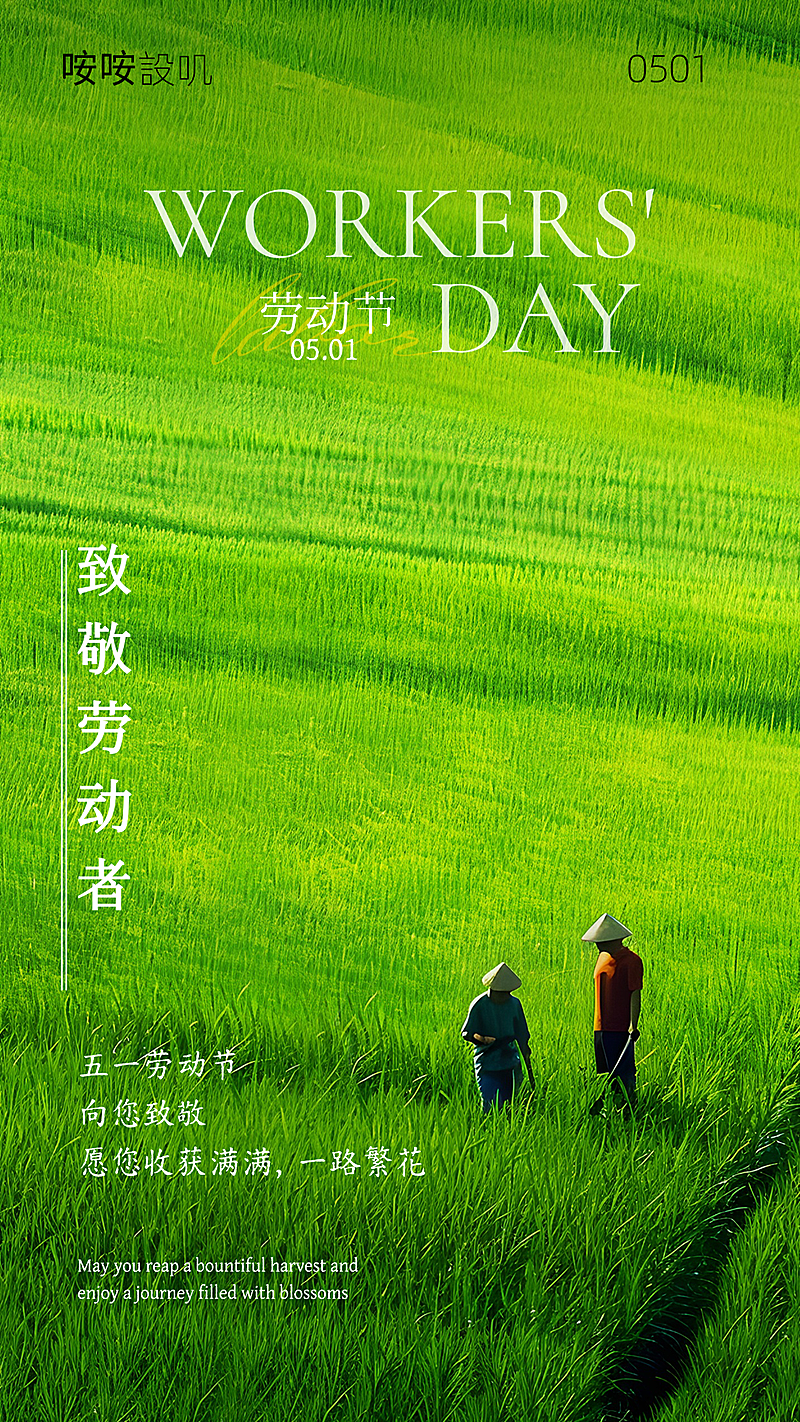 劳动节致敬劳动者绿色大稻田竖版海报