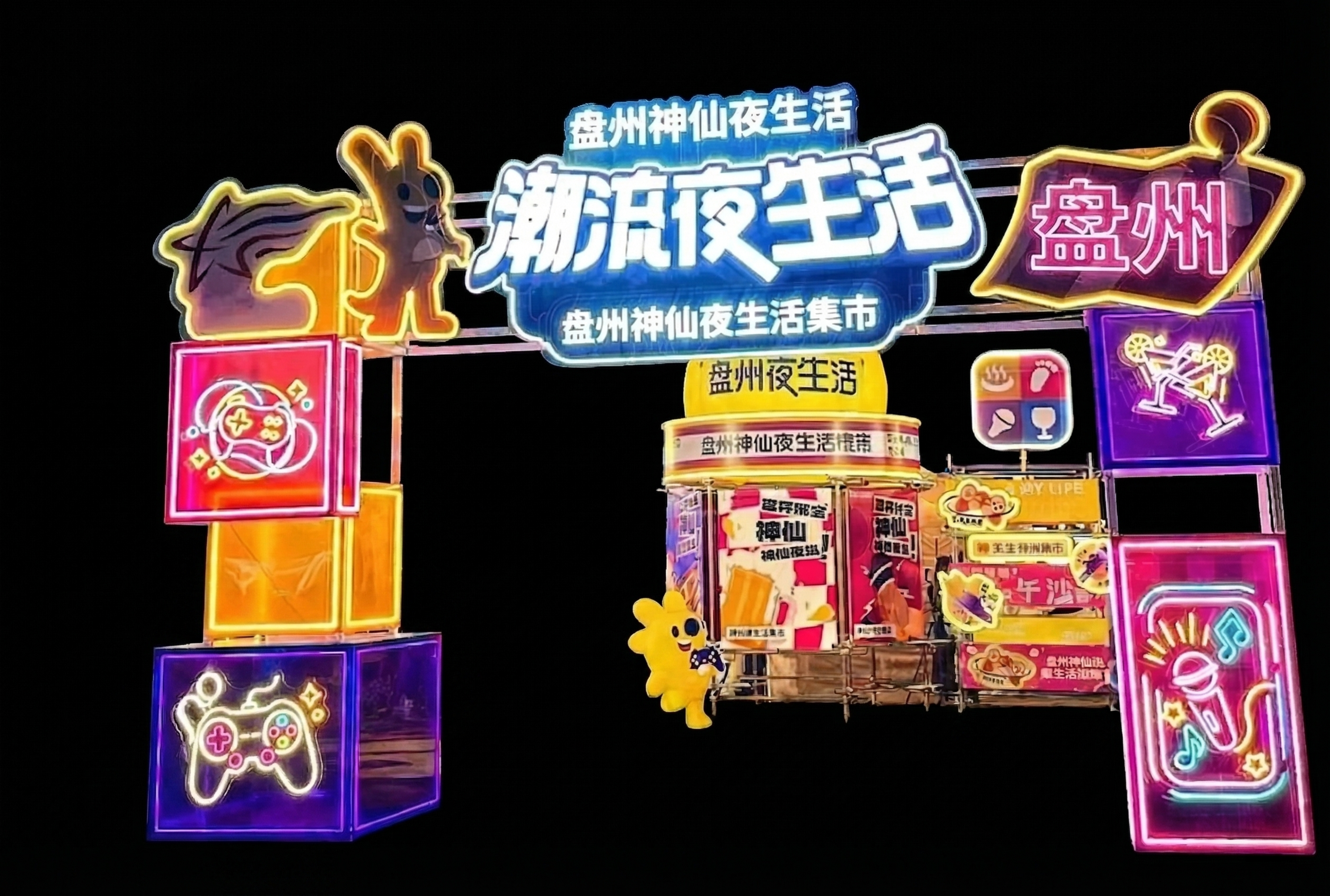 仅保留霓虹风格的盘州神仙夜生活集市拱门结构，去除所有背景人物、… - 图片创意预览