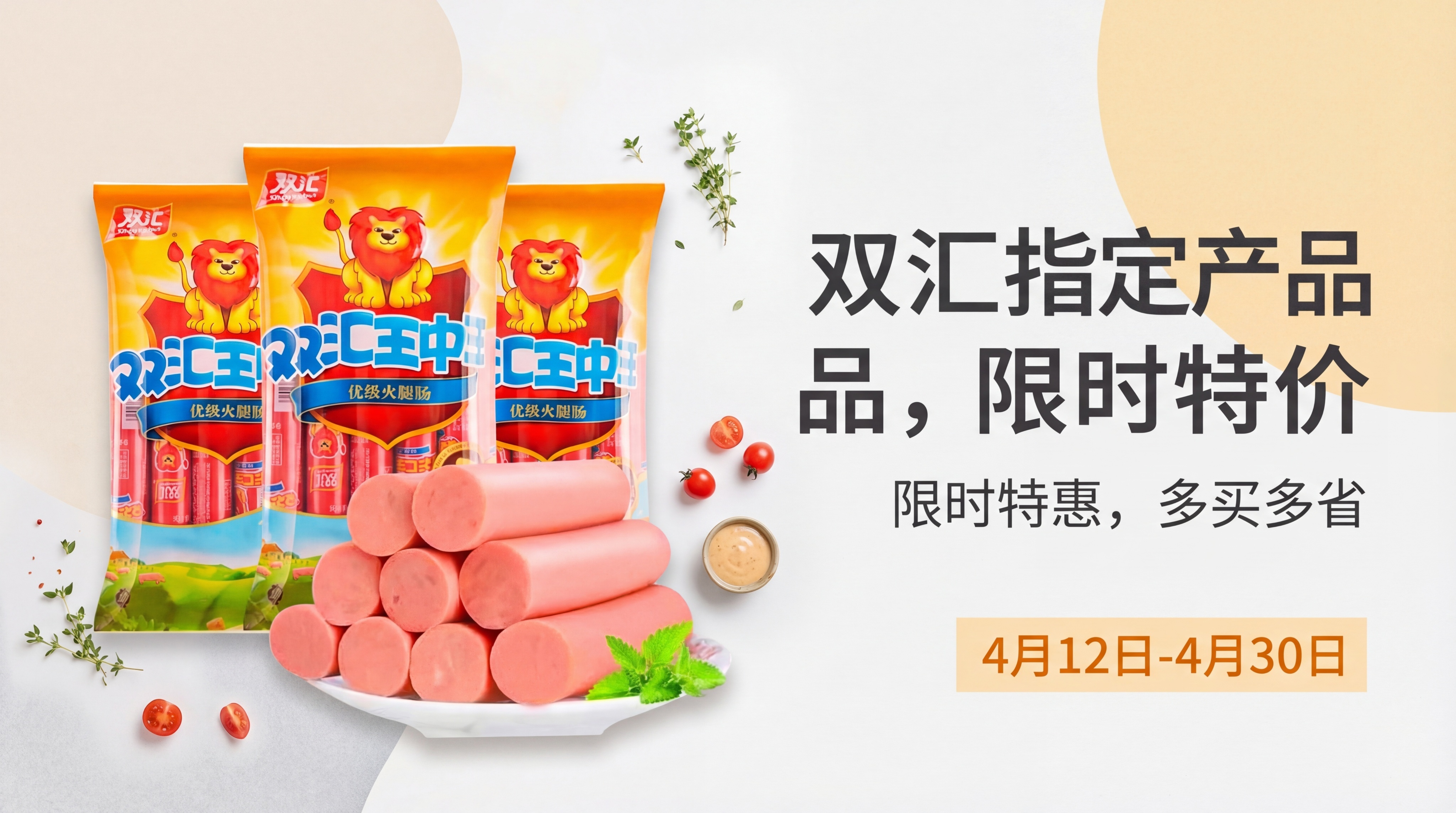 设计一张双汇王中王火腿肠产品宣传banner，尺寸宽1920p… - 图片创意预览