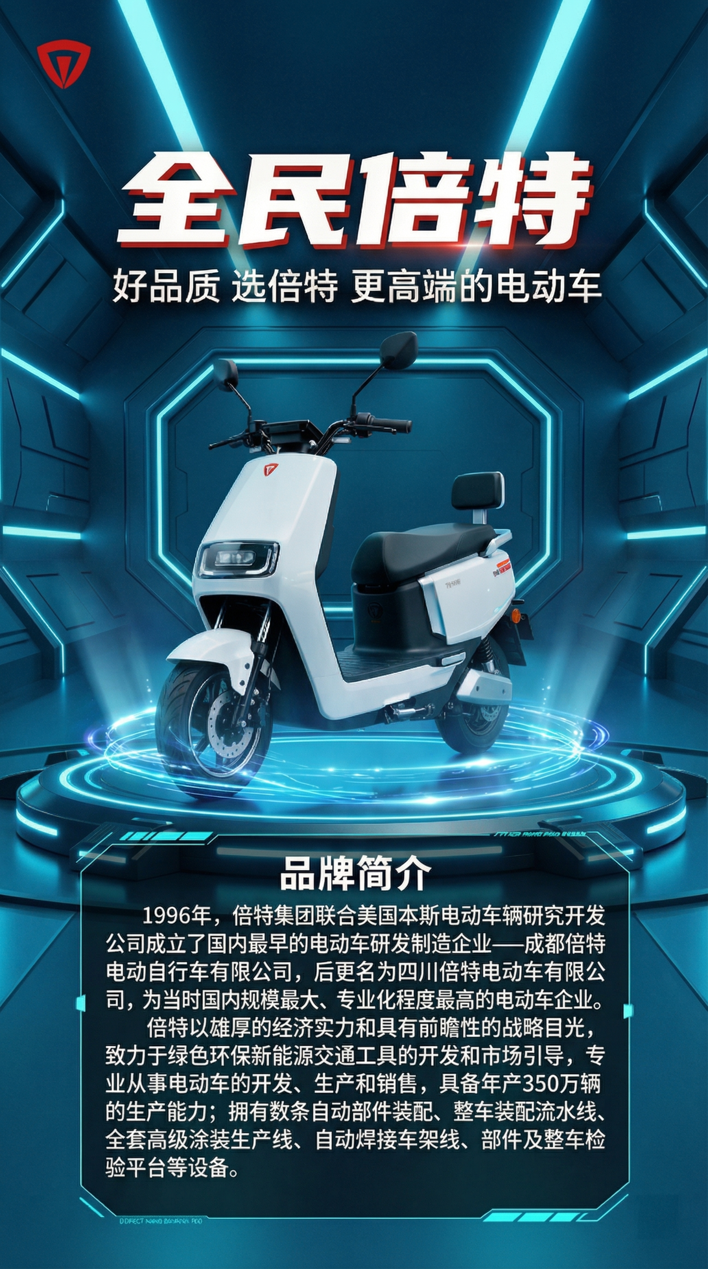 倍特电动车宣传海报，蓝色背景，主标题"全民倍特"，副标题"好品… - 图片创意预览