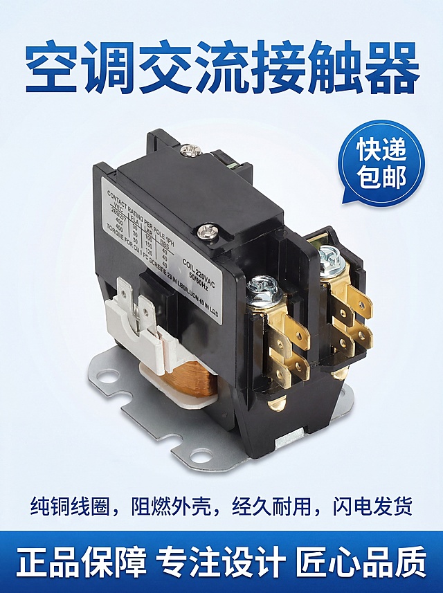 参考图1的电商主图设计风格，将图中的接触器产品保留原样，使用干净的浅色渐变背景，添加蓝色文案标题'空调交流接触器'，特点文案'纯铜线圈，阻燃外壳，经久耐用，闪电发货'，底部蓝色标语'正品保障 专注设计 匠心品质'，右上角蓝色标签'快递包邮'，整体风格高端专业，突出产品质感，激发购买欲望，适合网店主图展示