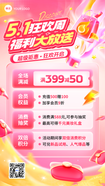 粉色五一51狂欢周福利促销手机海报预览效果
