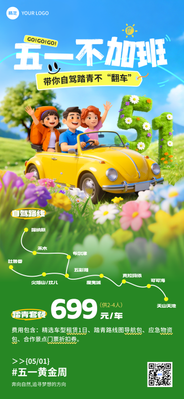 五一劳动节节日祝福旅游出行踏青春游景点路线宣传3D全屏竖版海预览效果