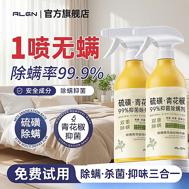 为这款硫磺青花椒除螨喷雾更换一个清新干净的家居卧室背景，契合除螨产品清洁抑菌的定位，保留所有文字信息和产品主体，保持原排版布局不变，风格清爽干净专业