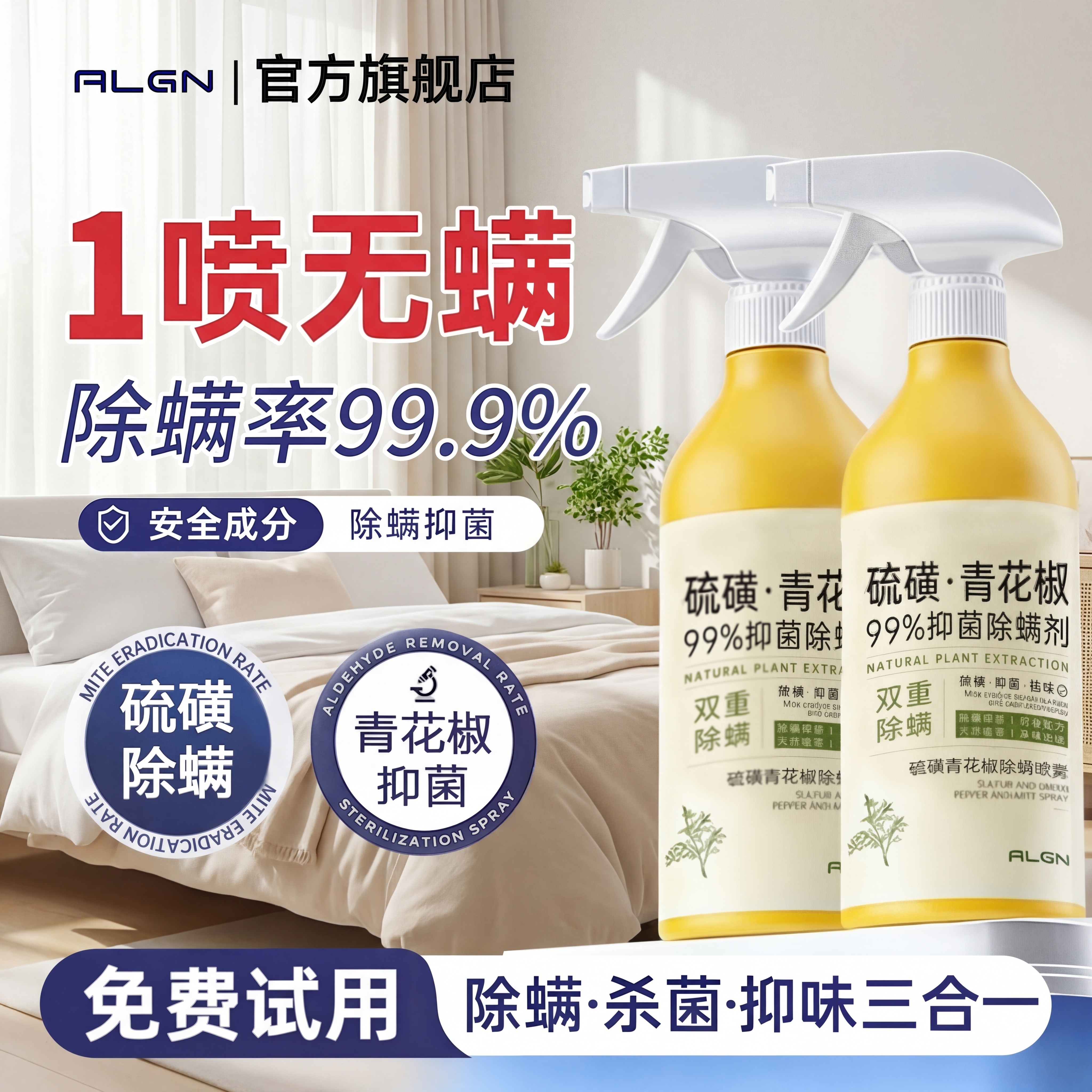 为这款硫磺青花椒除螨喷雾更换一个清新干净的家居卧室背景，契合除… - 图片创意预览