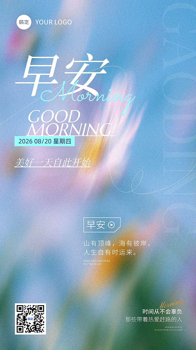 早安问候日签正能量语录手机海报