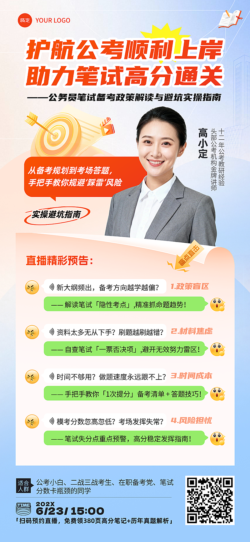 考公上岸避坑指南讲师直播宣传海报