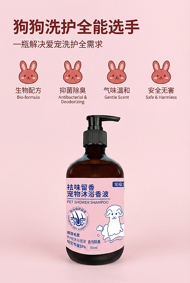 2:3 竖屏，严格还原上传的宠物沐浴香波产品图，包括包装设计、颜色、LOGO位置、文字内容、图案元素等所有细节，去掉无关的背景杂物或者手，产品尺寸比例保持1:1。整体采用可爱软萌的宠物友好风格，主色调为柔粉色，背景为浅粉色纯色，设计4个兔子造型功能图标（对应生物配方、抑菌除臭、气味温和、安全无害4大核心卖点），每个图标搭配中英文卖点文案，产品图放置在画面底部居中位置，主标题"狗狗洗护全能选手"左对齐，使用加粗无衬线字体，副标题"一瓶解决爱宠洗护全需求"左对齐，使用细体无衬线字体，图标采用红色系，排版整齐，信息层级分明，高清8K分辨率，整体视觉统一无割裂感。负面提示词：不要图标变形，不要字体错误，不要产品变形，不要杂乱背景，不要低清画质，不要画面割裂感，不要出现手，不要无关元素，不要配色混乱。