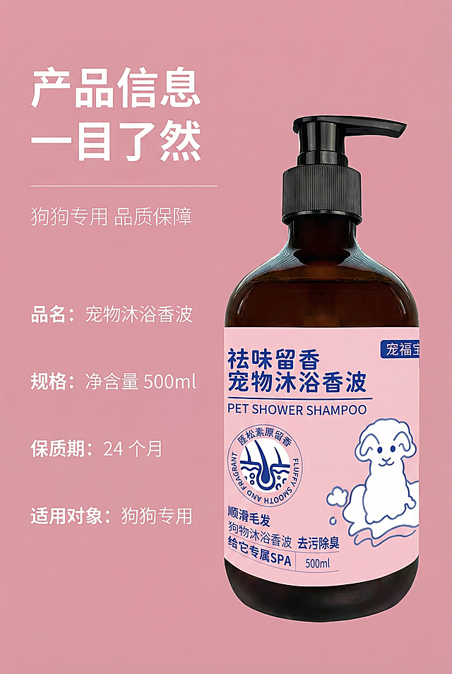 2:3 竖屏，严格还原上传的产品图，包括包装设计、颜色、LOGO 位置、文字内容、图案元素等所有细节，去掉无关的背景杂物或者手，产品尺寸比例保持 1:1。整体采用清晰明了的信息风，主色调为柔粉色，背景为浅粉色纯色，产品图放置在画面右侧，主标题"产品信息 一目了然"左对齐，使用加粗无衬线黑体，副标题"狗狗专用 品质保障"左对齐，使用细体无衬线字体，下方清晰列出产品核心信息：品名宠物沐浴香波、规格净含量 500ml、保质期 24 个月、适用对象狗狗专用，排版左文右图，信息层级分明，高清 8K 分辨率，整体视觉统一无割裂感。不要信息错误，不要产品变形，不要出现手，不要低清画质，不要画面割裂感，不要错误配色，不要字体混乱，不要无关元素