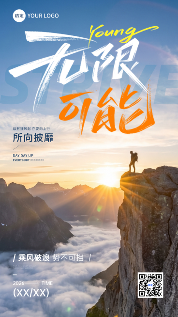 企业励志向上山峰日出实景主题简约竖版海报预览效果