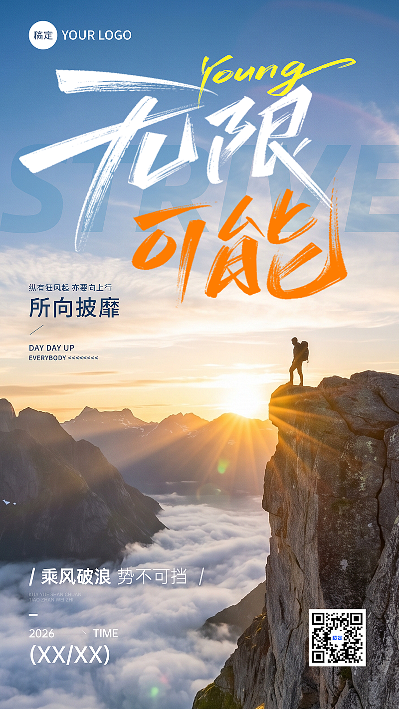 企业励志向上山峰日出实景主题简约竖版海报
