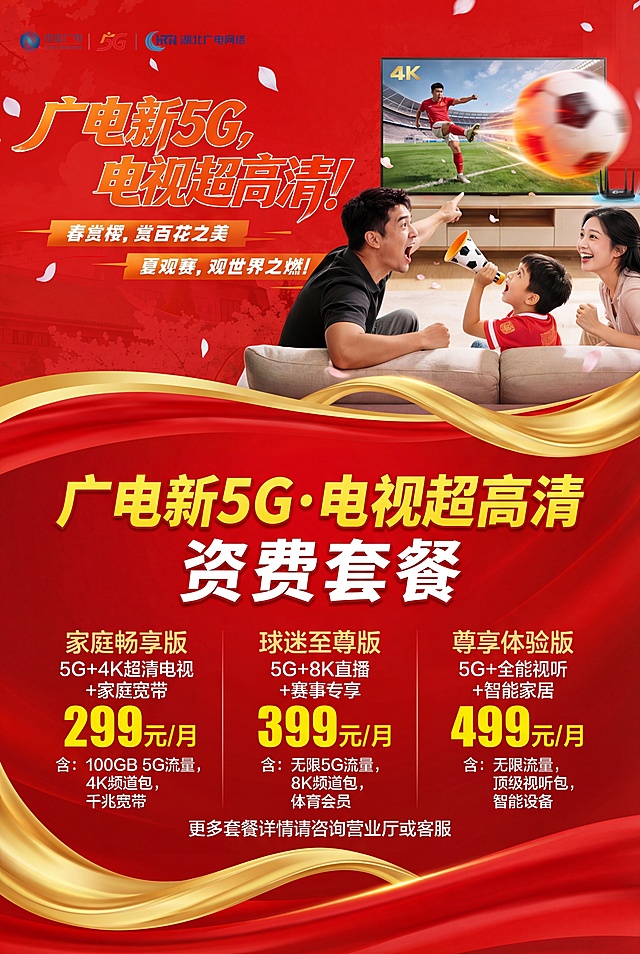 将图片尺寸调整为A4比例（2480×3508像素），在现有红色背景广电5G宣传单页的下方空白位置加入一个资费套餐板块，添加宣传风格的资费套餐文字，保持整体设计协调