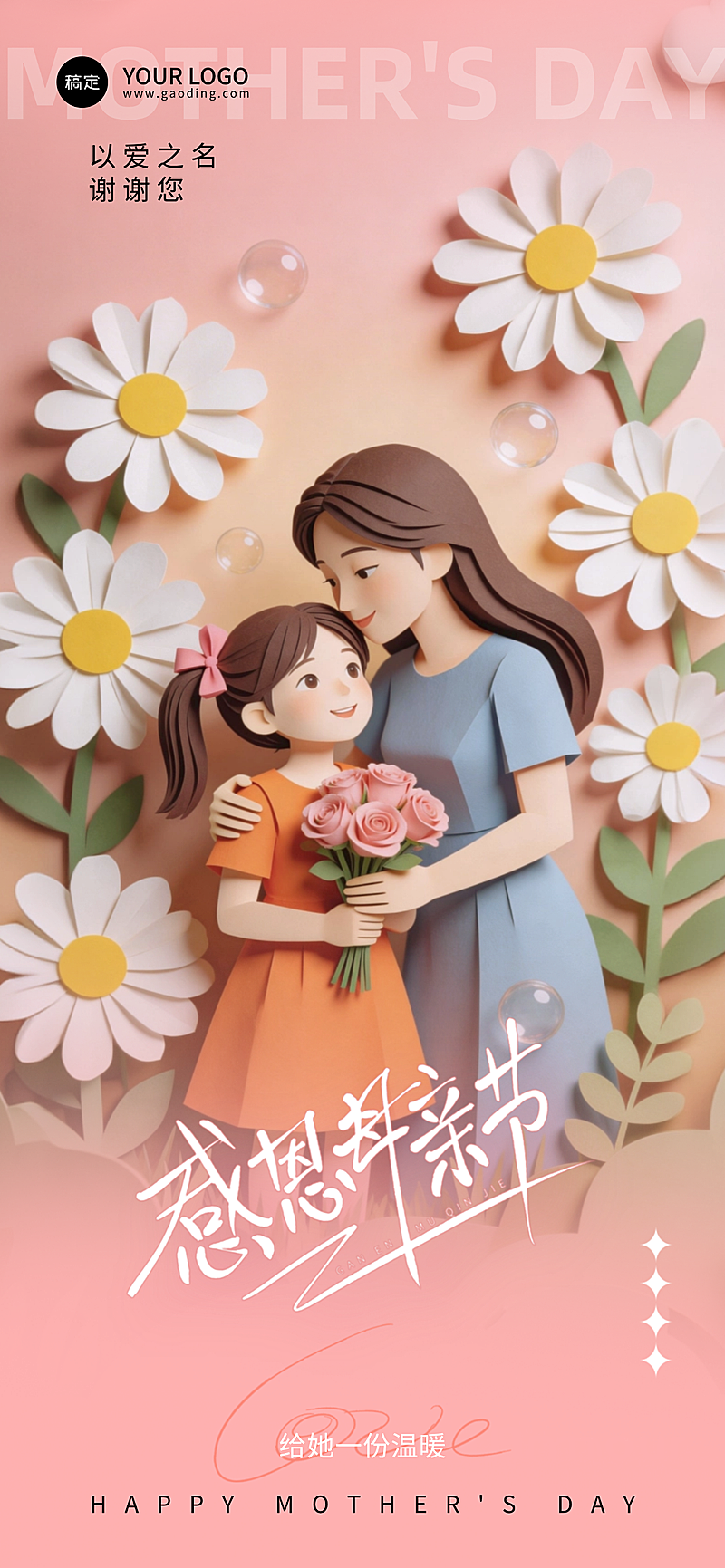 插画风母亲节活动宣传马卡龙色系全屏竖版海报