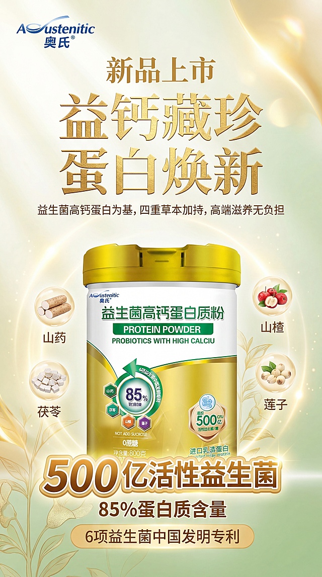 竖版高端健康养生蛋白质粉宣传海报，主色调白、浅草绿、浅金色、暖黄色，左上角摆放“奥氏(Austenitic)”品牌Logo，显眼位置突出“新品上市”，主标题用烫金字体设计“益钙藏珍 蛋白焕新”，副标题“益生菌高钙蛋白为基，四重草本加持，高端滋养无负担”，列出成分山药、茯苓、山楂、莲子，重点突出放大“500亿活性益生菌”卖点，同时标注85%蛋白质含量和6项益生菌中国发明专利，将用户提供的桶装奥氏益生菌高钙蛋白质粉放在海报视觉中心，背景干净高级大气有光泽质感